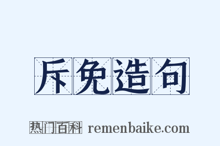 斥免造句是什么意思的图片